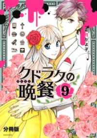 クドラクの晩餐　分冊版（９）