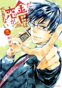 だから金田は恋ができない　分冊版（１２）