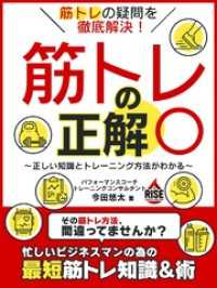 筋トレの疑問を徹底解決！筋トレの正解○　～正しい知識とトレーニング方法がわかる～