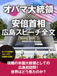 オバマ大統領×安倍首相　広島スピーチ全文