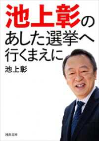 池上彰のあした選挙へ行くまえに 河出文庫