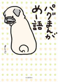 パグまんが　めー語