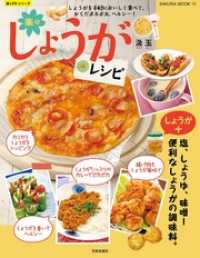 楽LIFEシリーズ<br> 楽々しょうがレシピ