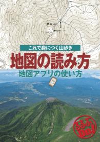 地図の読み方　地図アプリの使い方