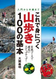 これで身につく山歩き１００の基本