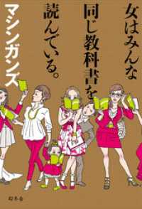 女はみんな同じ教科書を読んでいる。 幻冬舎単行本
