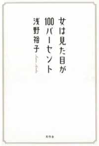 幻冬舎単行本<br> 女は見た目が100パーセント