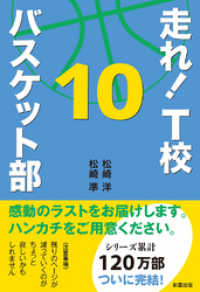 走れ！　Ｔ校バスケット部　１０