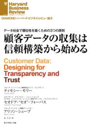 顧客データの収集は信頼構築から始める DIAMOND ハーバード・ビジネス・レビュー論文