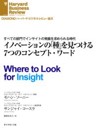 DIAMOND ハーバード・ビジネス・レビュー論文<br> イノベーションの「種」を見つける7つのコンセプト・ワード