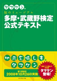 タマケン。　知のミュージアム多摩・武蔵野検定公式テキスト