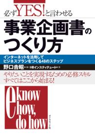 必ずＹＥＳ！と言わせる事業企画書のつくり方