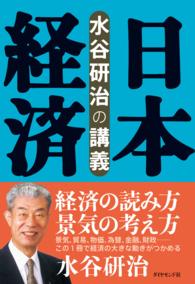 水谷研治の講義　日本経済