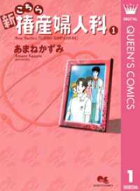 新こちら椿産婦人科 1 クイーンズコミックスDIGITAL
