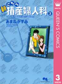 新こちら椿産婦人科 里の秋/集英社/あまねかずみ