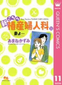 クイーンズコミックスDIGITAL<br> 新こちら椿産婦人科 11 妻よ…