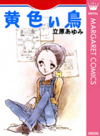 クイーンズコミックスDIGITAL<br> 黄色い鳥