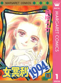 マーガレットコミックスDIGITAL<br> 女冥利1994 1
