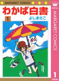 マーガレットコミックスDIGITAL<br> わかば白書 1