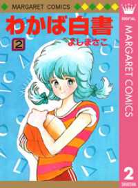 マーガレットコミックスDIGITAL<br> わかば白書 2