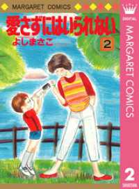 マーガレットコミックスDIGITAL<br> 愛さずにはいられない 2
