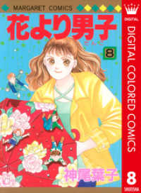 花より男子 カラー版 8 神尾葉子 著者 電子版 紀伊國屋書店ウェブストア オンライン書店 本 雑誌の通販 電子書籍ストア