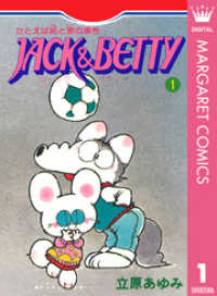 クイーンズコミックスDIGITAL<br> JACK&BETTY 1