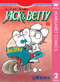 クイーンズコミックスDIGITAL<br> JACK&BETTY 2