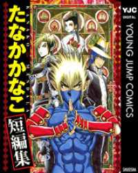 たなかかなこ短編集 KANAKO MANDALA ヤングジャンプコミックスDIGITAL