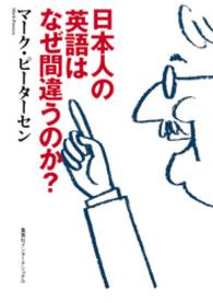 集英社インターナショナル<br> 日本人の英語はなぜ間違うのか？（集英社インターナショナル）　知のトレッキング叢書