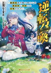 ダッシュエックス文庫DIGITAL<br> 逆転召喚 ～裏設定まで知り尽くした異世界に学校ごと召喚されて～