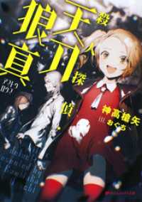 殺人探偵・天刀狼真（アマトウロウマ） ダッシュエックス文庫DIGITAL