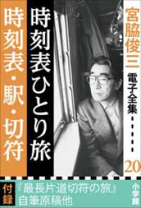 20 『時刻表ひとり旅／時刻表・駅・切符』