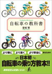 自転車の教科書 小学館文庫