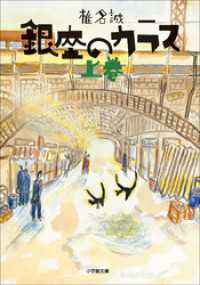 銀座のカラス 上 小学館文庫