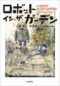 ロボット・イン・ザ・ガーデン 小学館文庫