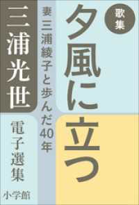 三浦光世 電子選集　歌集　夕風に立つ　～妻・三浦綾子と歩んだ４０年～