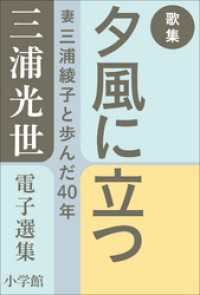 三浦綾子 電子全集<br> 三浦光世 電子選集　歌集　夕風に立つ　～妻・三浦綾子と歩んだ４０年～