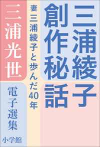 三浦綾子 電子全集<br> 三浦光世 電子選集　三浦綾子創作秘話　～妻・三浦綾子と歩んだ４０年～