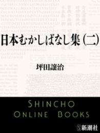 新潮文庫<br> 日本むかしばなし集（二）