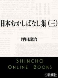 新潮文庫<br> 日本むかしばなし集（三）