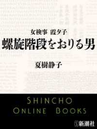 女検事 霞夕子　螺旋階段をおりる男 新潮文庫