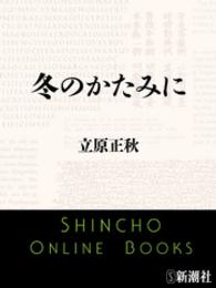 新潮文庫<br> 冬のかたみに