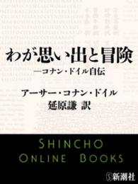 わが思い出と冒険―コナン・ドイル自伝