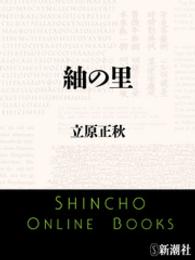 紬の里 新潮文庫