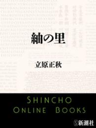 新潮文庫<br> 紬の里