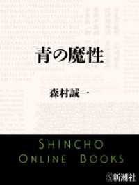 青の魔性 新潮文庫