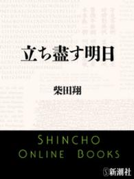 新潮文庫<br> 立ち盡す明日