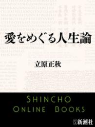 新潮文庫<br> 愛をめぐる人生論