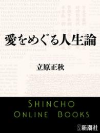 愛をめぐる人生論 新潮文庫